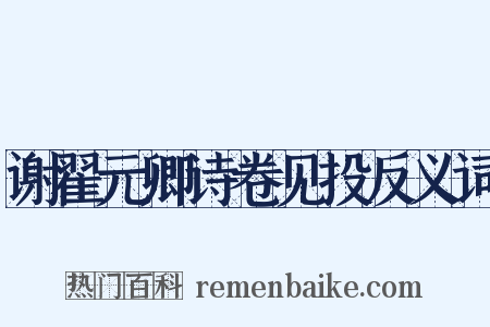 谢翟元卿诗卷见投反义词是什么意思的图片